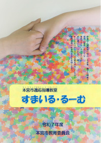 00+適応指導教室リーフレット（入級案内）A4表裏※R7（5.23版）_page-0001